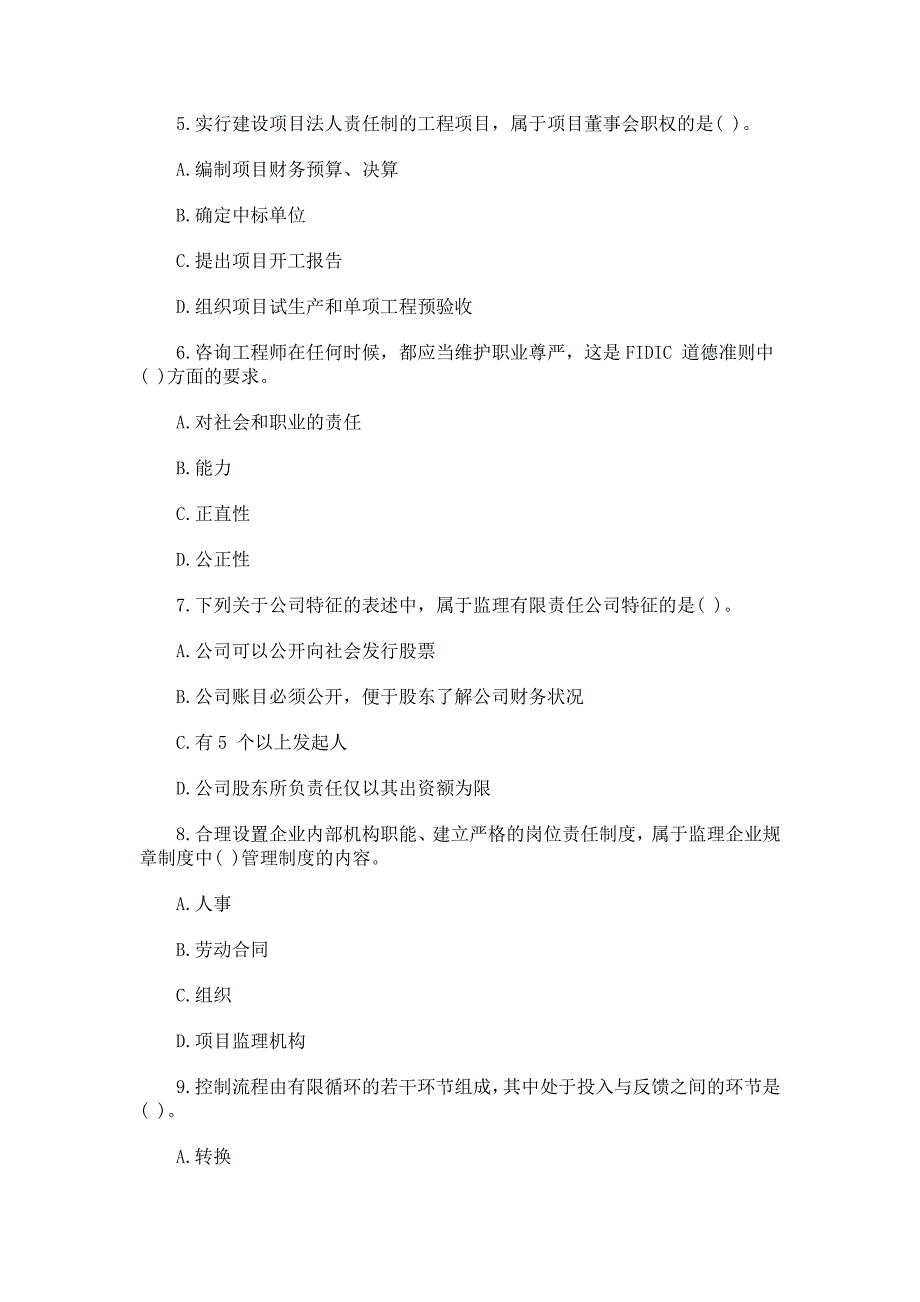 2009年监理工程师考试--监理理论及相关法规_第2页