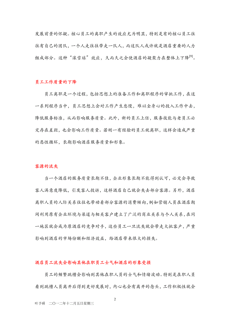 酒店管理人资__现代酒店业人力资源流失产生的影响_第2页