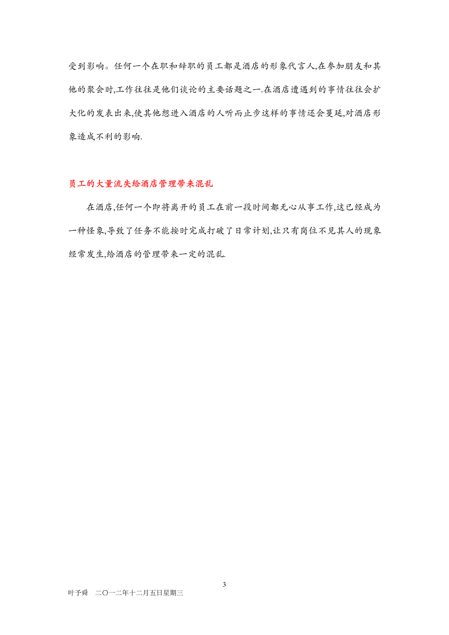 酒店管理人资__现代酒店业人力资源流失产生的影响_第3页