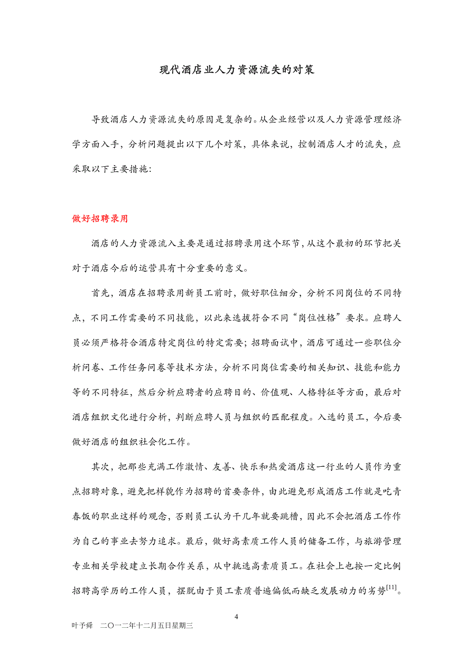 酒店管理人资__现代酒店业人力资源流失产生的影响_第4页