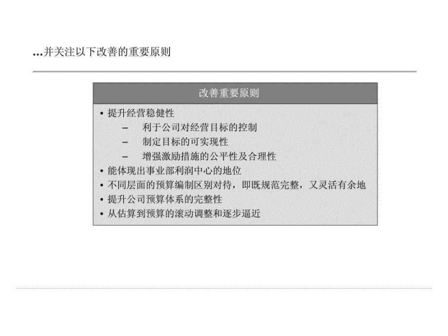 同策公司的计划预算体系调整ppt课件_第5页