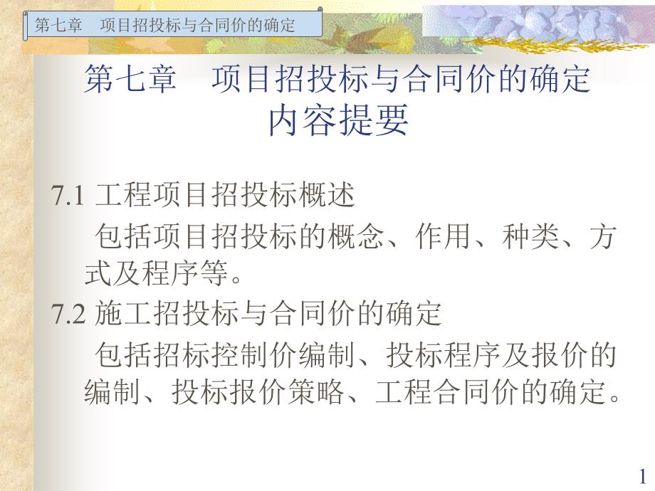 项目招投标与合同价的确定_第1页