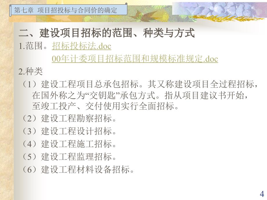 项目招投标与合同价的确定_第4页