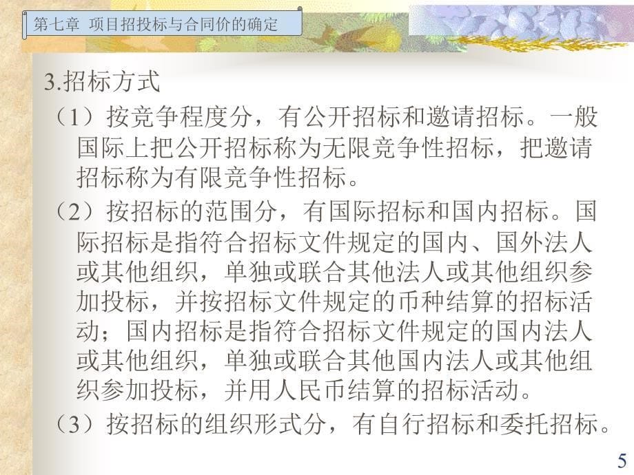 项目招投标与合同价的确定_第5页