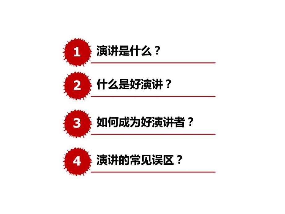 中国最牛的演讲训练1演讲的基本概念ppt课件_第3页