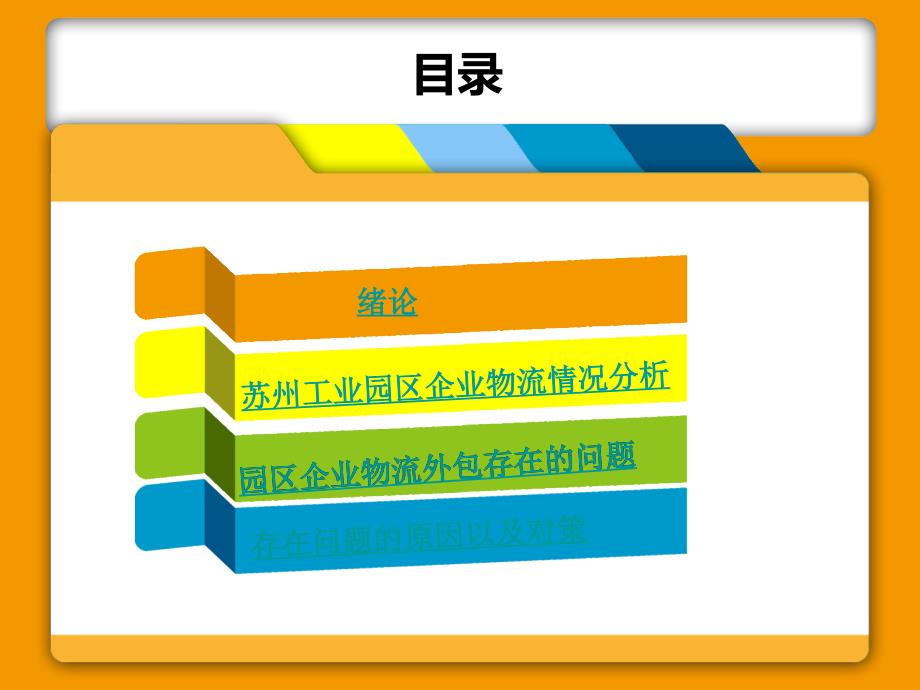 苏州工业园区企业物流外包发展现状分析_第2页