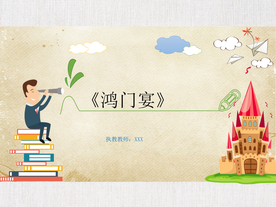 河北省中学语文公开课优质课件推荐------《鸿门宴》_第1页