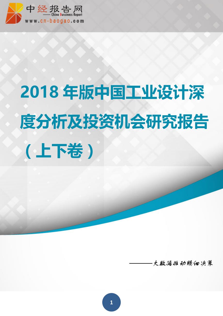 中国工业设计深度分析及投资机会研究报告上下卷2018年版(目录)_第1页