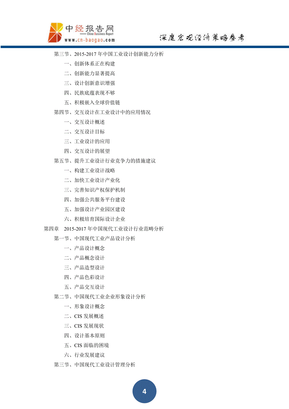 中国工业设计深度分析及投资机会研究报告上下卷2018年版(目录)_第4页