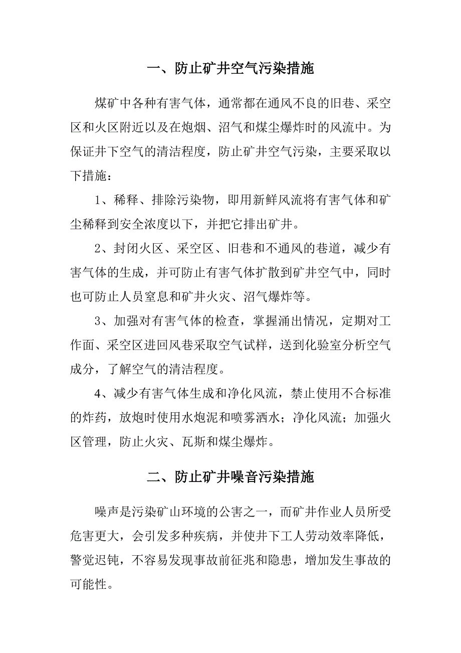 煤矿井下防止污染措施汇编_第2页