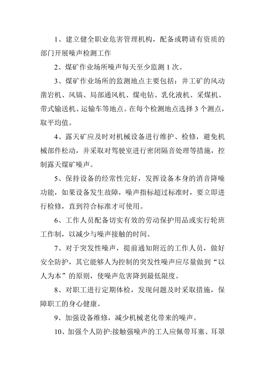 煤矿井下防止污染措施汇编_第3页