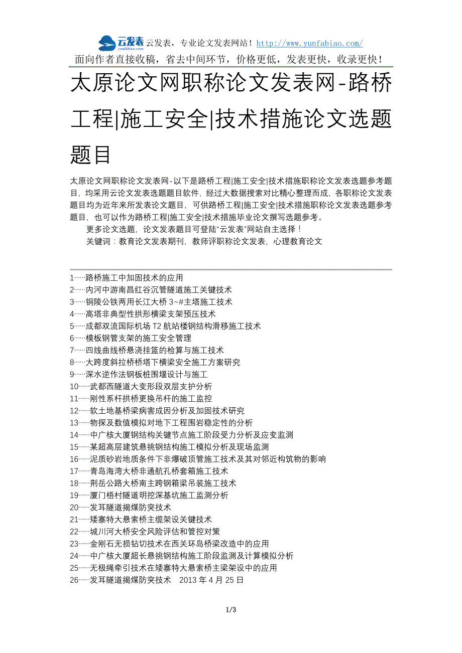 太原论文网职称论文发表网-路桥工程施工安全技术措施论文选题题目_第1页