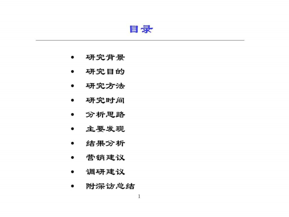 失眠产品定量研究总结报告ppt课件_第2页