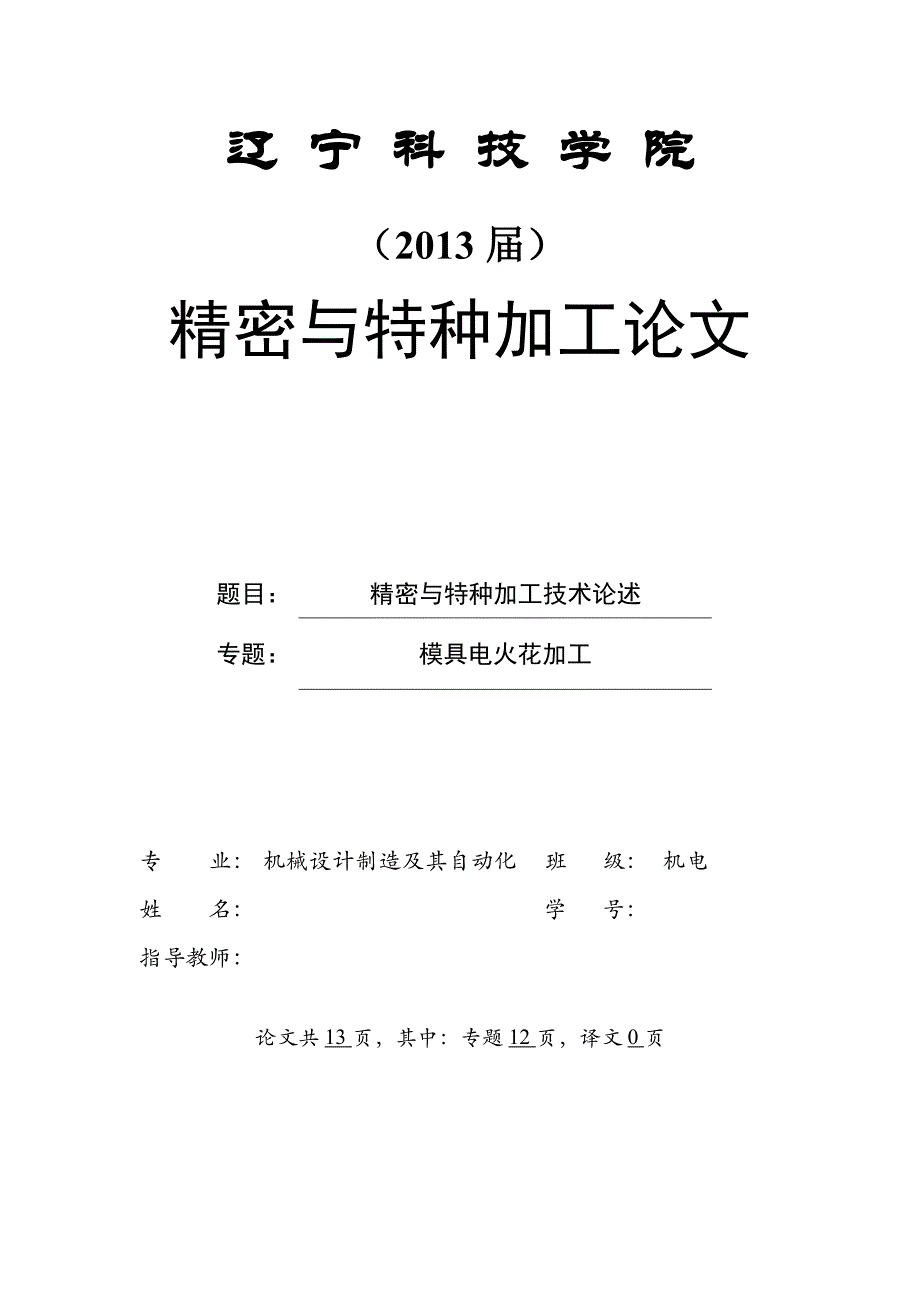 精密与特种加工_论文_第1页