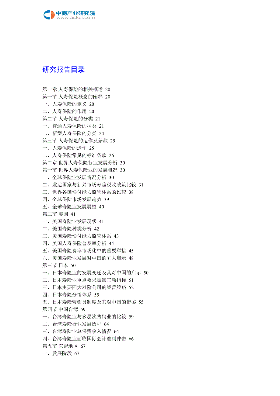 中国人寿保险市场前景调查及投资战略研究报告2018-2023年(目录)_第2页