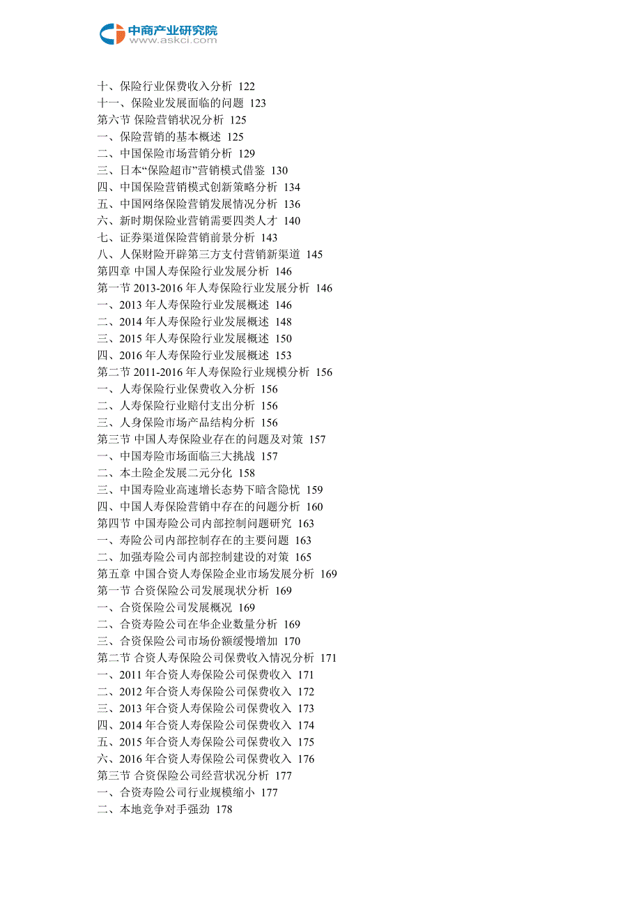 中国人寿保险市场前景调查及投资战略研究报告2018-2023年(目录)_第4页