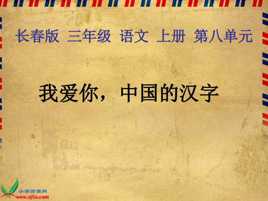 长春版三年级语文上册：课件我爱你，中国的汉字1_第1页