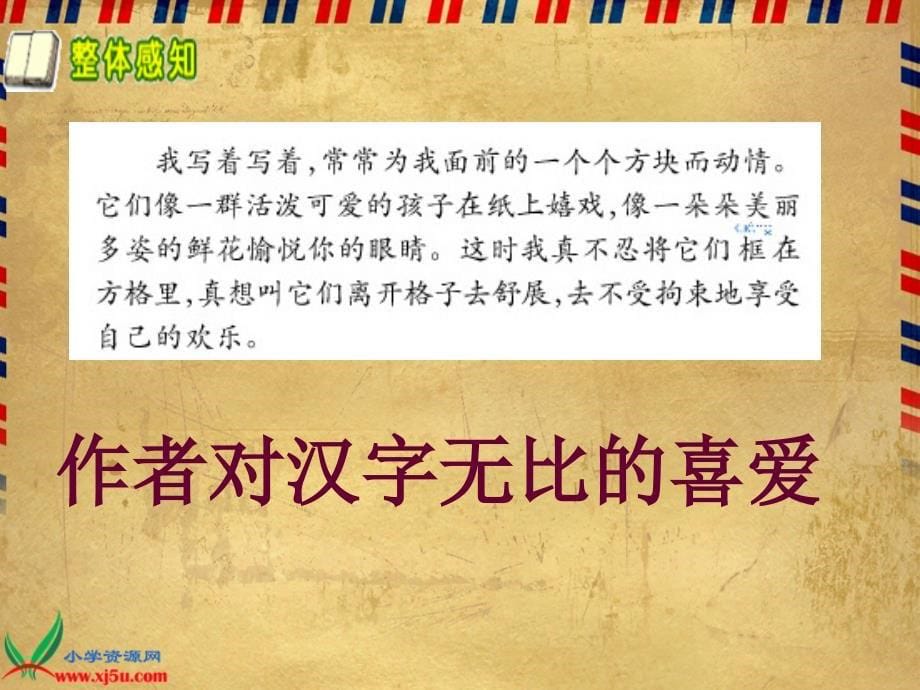 长春版三年级语文上册：课件我爱你，中国的汉字1_第5页