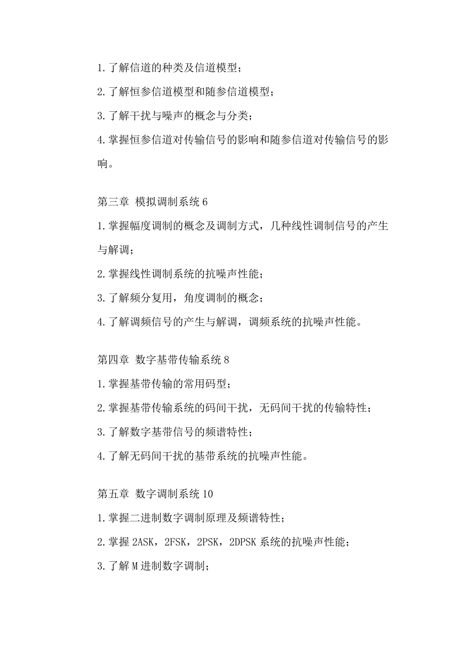 通信原理课程教学大纲_通信原理_第2页