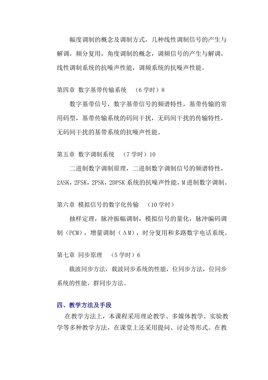 通信原理课程教学大纲_通信原理_第4页