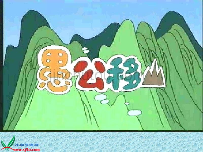 教科版四年级语文下册课件愚公移山2_第1页