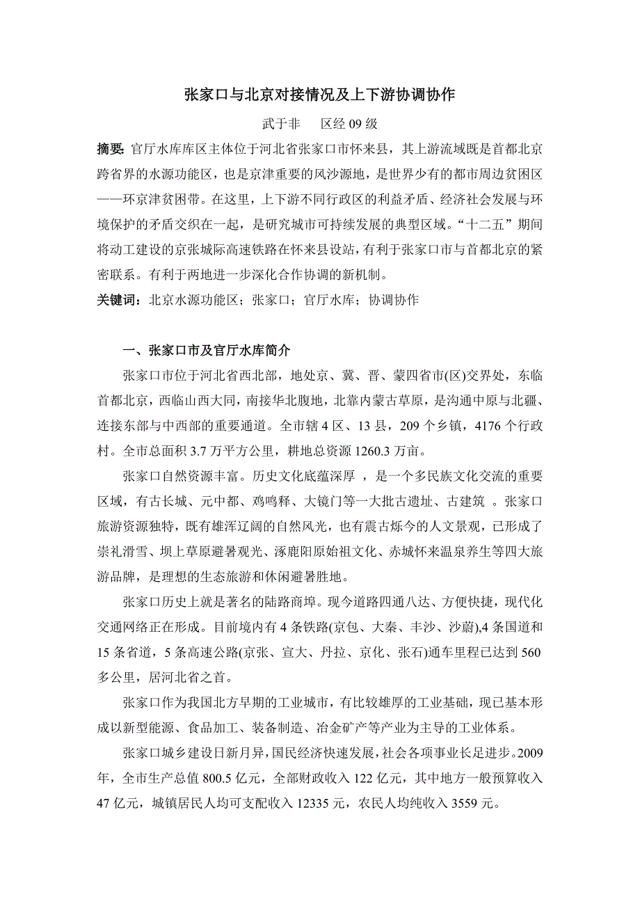 张家口与北京对接情况及上下游协调协作_第1页