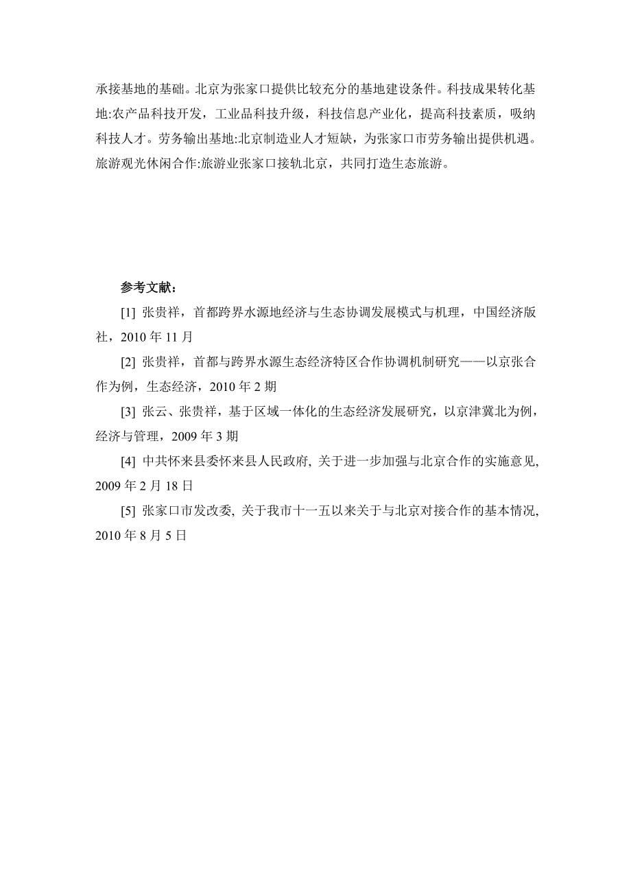 张家口与北京对接情况及上下游协调协作_第5页
