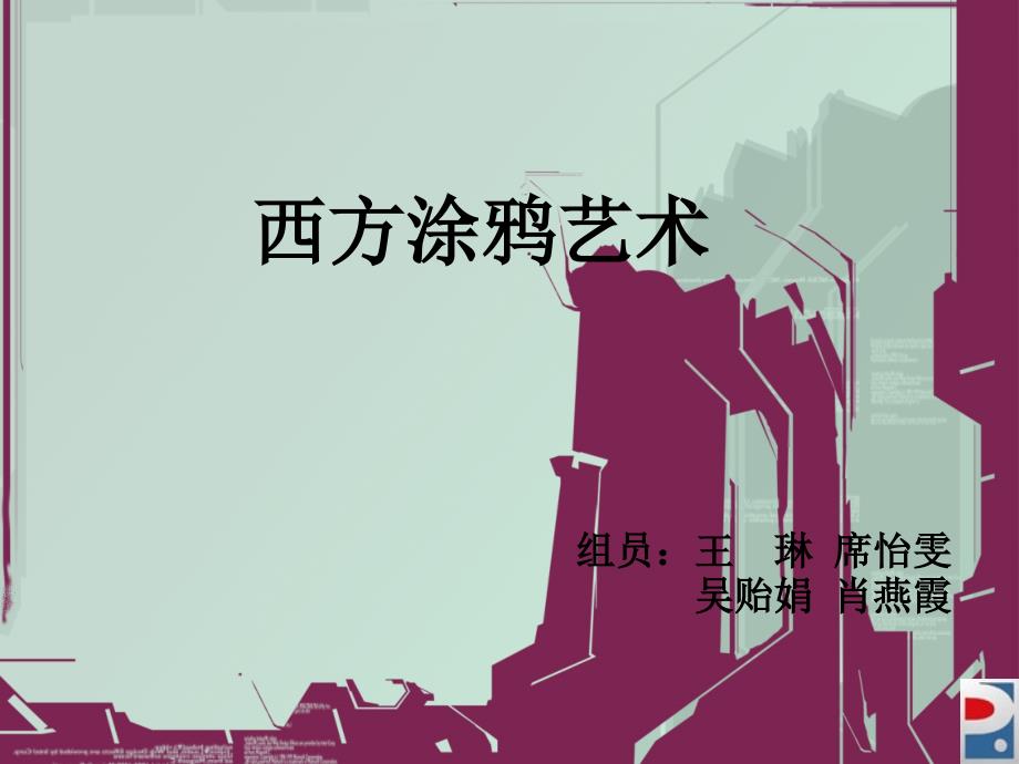 西艺之西方涂鸦艺术_第1页