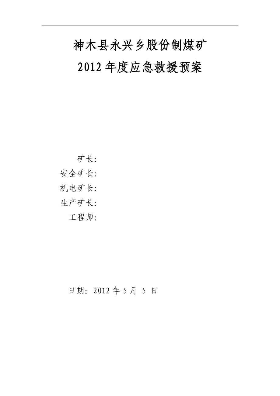 煤矿2012应急预案_第2页