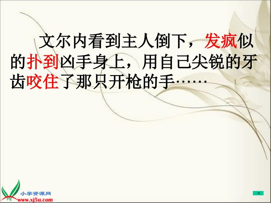 北京版五年级语文下册课件义犬复仇4_第4页
