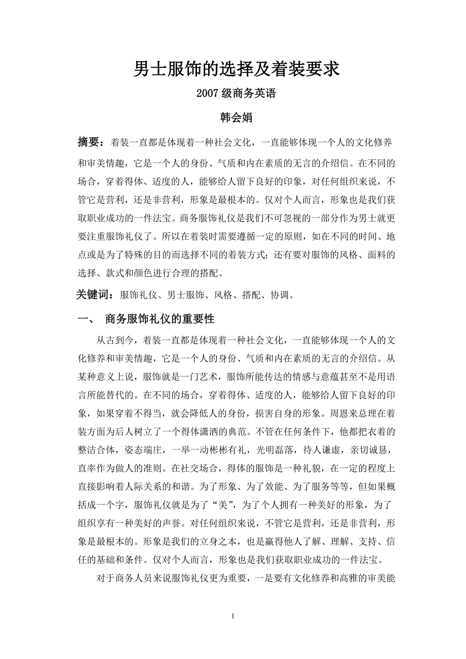 男士服饰的选择及着装要求_第1页