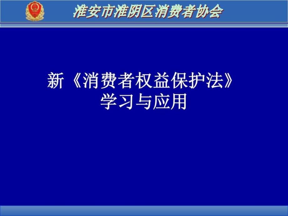 修改后消费者权益保护法部分条文解读ppt课件_第1页