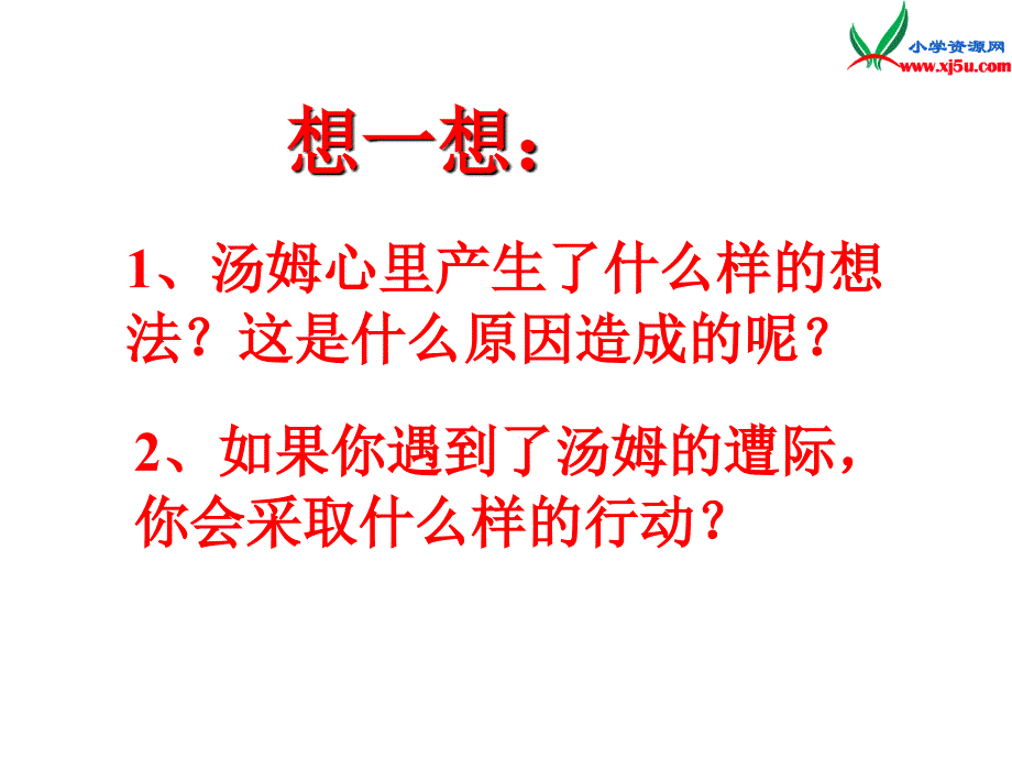 六年级语文下册：17.汤姆索亚历险记教学课件新人教版_第4页