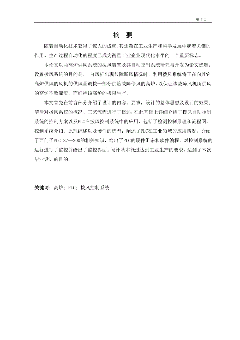 高炉防灌渣自动控制系统设计_第1页