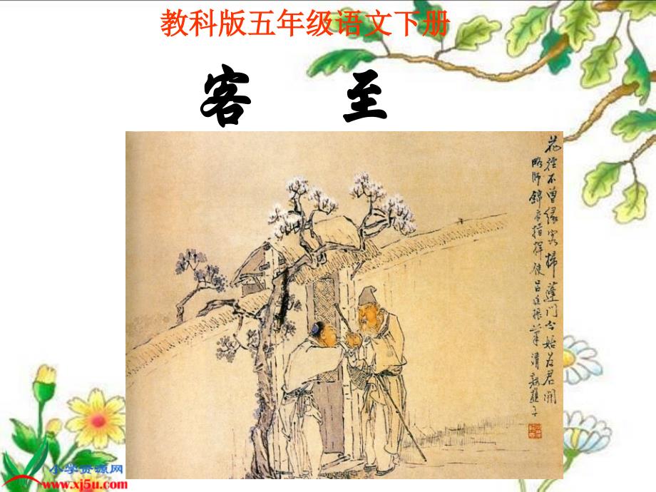 教科版五年级语文下册课件客至1_第1页