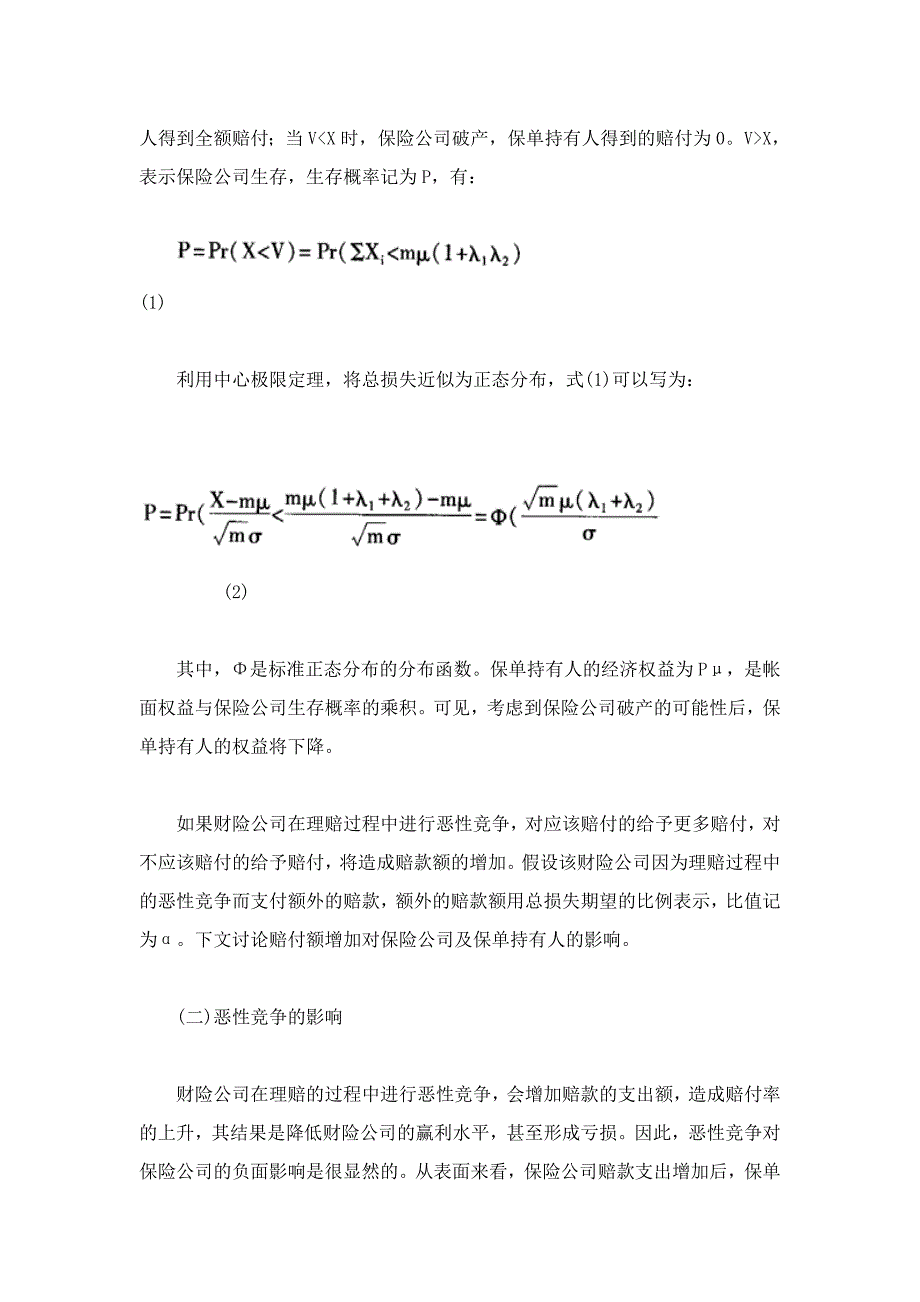 财险理赔中恶性竞争的影响、成因及对策分析——基于经济学视角_第3页