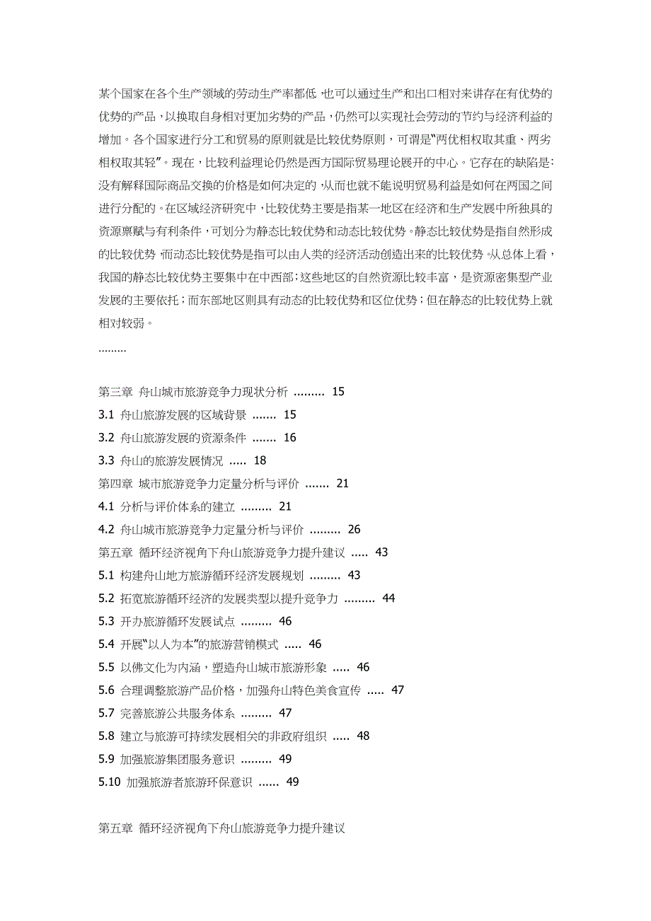 循环经济视野之舟山城市旅游竞争力研究_第3页