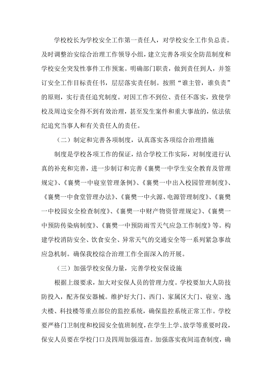 襄阳一中2012年平安校园创建治安综合治理工作方案_第2页