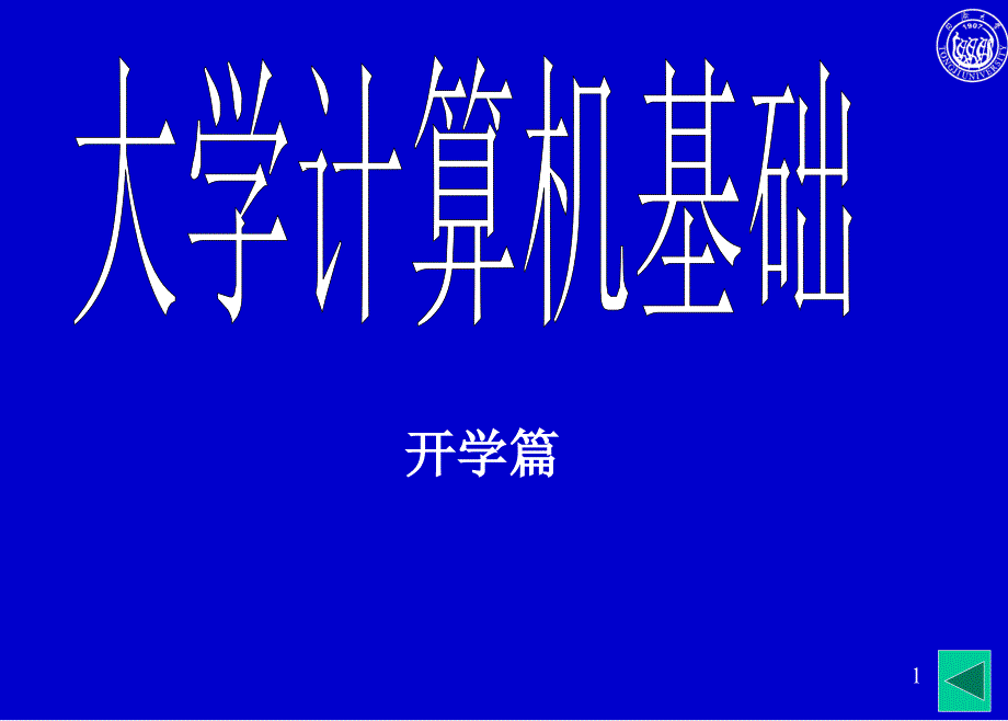 2012新大学计算机基础学习指导5网络培训_第1页