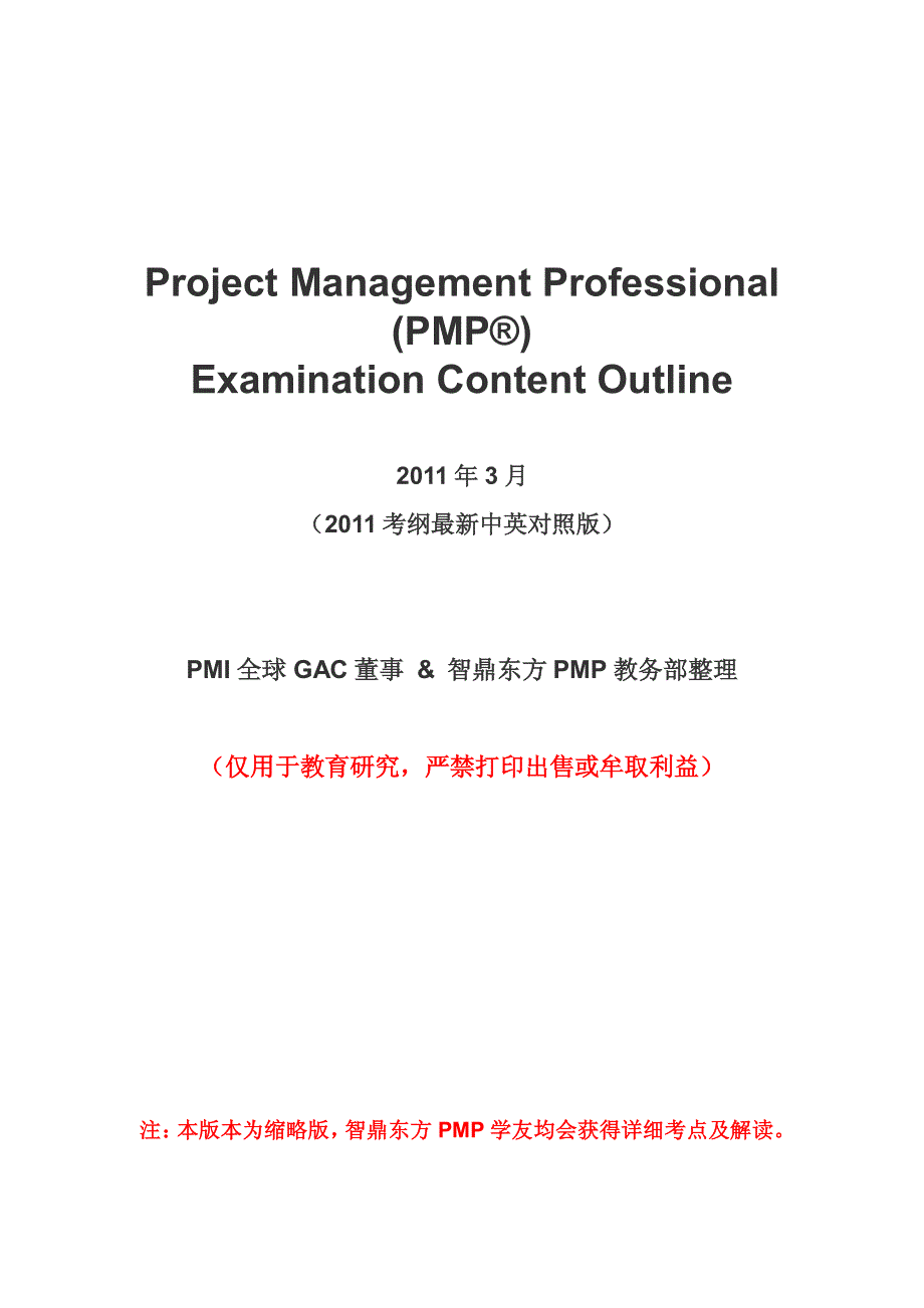 2011年最新pmp考纲中英文对照版_第1页