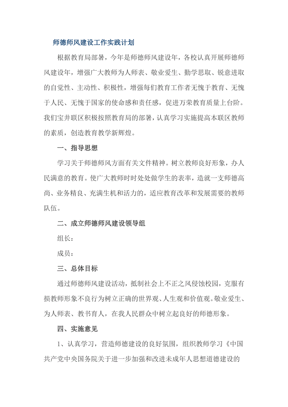 师德师风建设工作实践计划_第1页