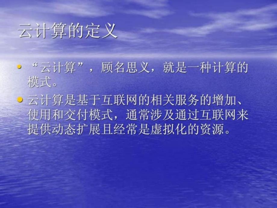 云计算（演讲稿）ppt课件_第2页