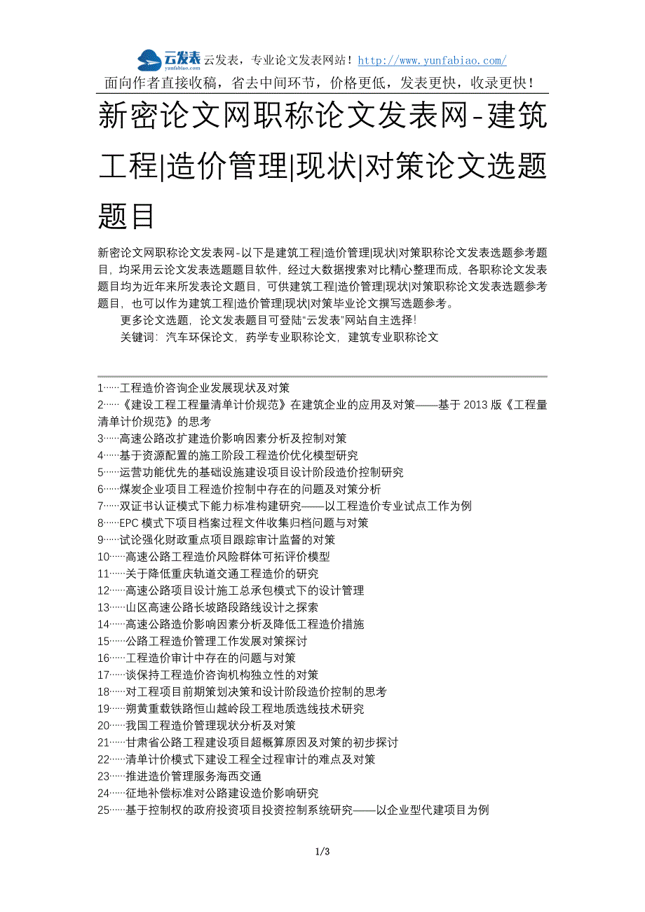 新密论文网职称论文发表网-建筑工程造价管理现状对策论文选题题目_第1页