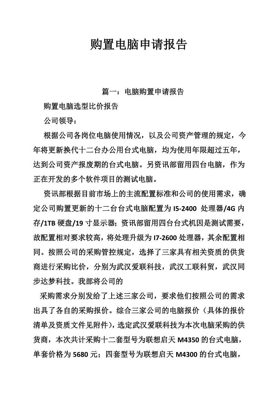 购置电脑申请报告_第1页