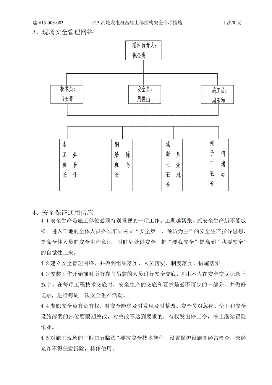 汽轮发电机基础上部结构专项安全措施_第4页