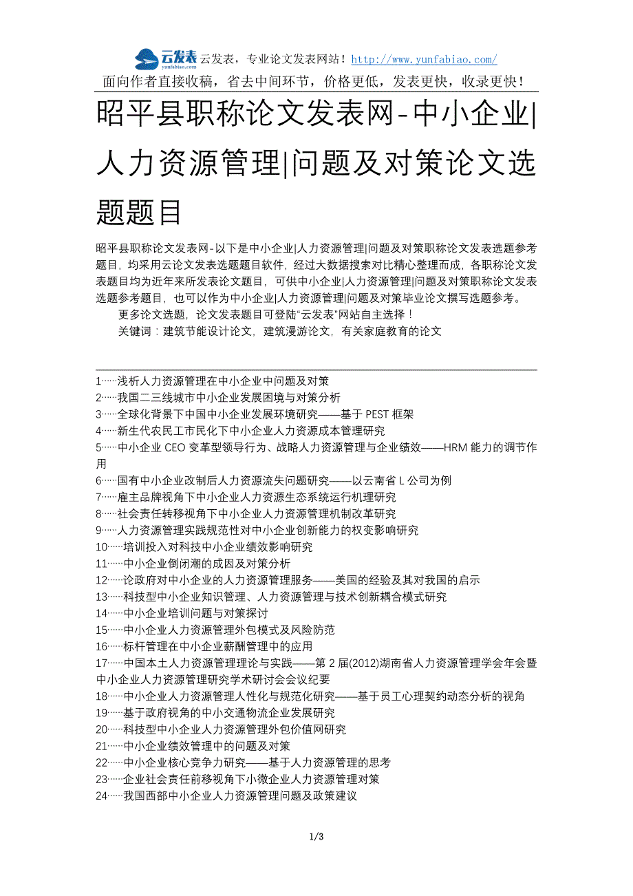 昭平县职称论文发表网-中小企业人力资源管理问题及对策论文选题题目_第1页