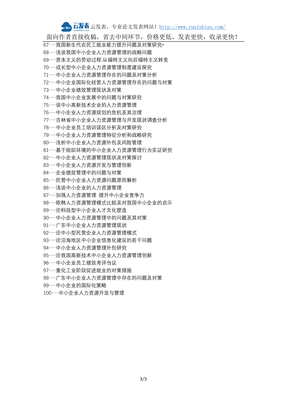 昭平县职称论文发表网-中小企业人力资源管理问题及对策论文选题题目_第3页