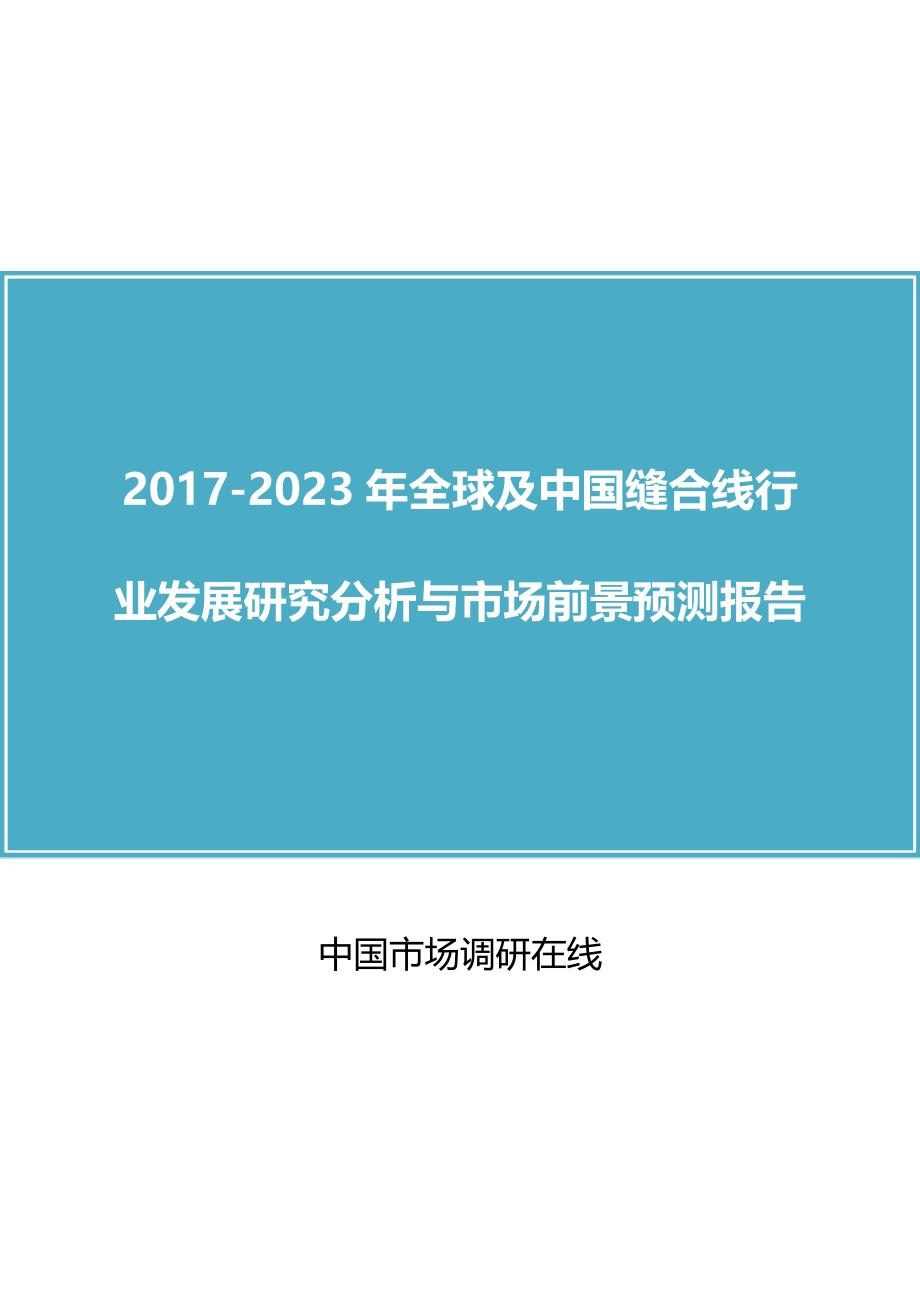 中国缝合线行业研究分析报告_第1页