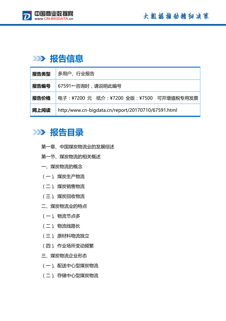 中国煤炭物流业市场预测与投资战略规划分析报告-行业趋势预测(目录)_第2页