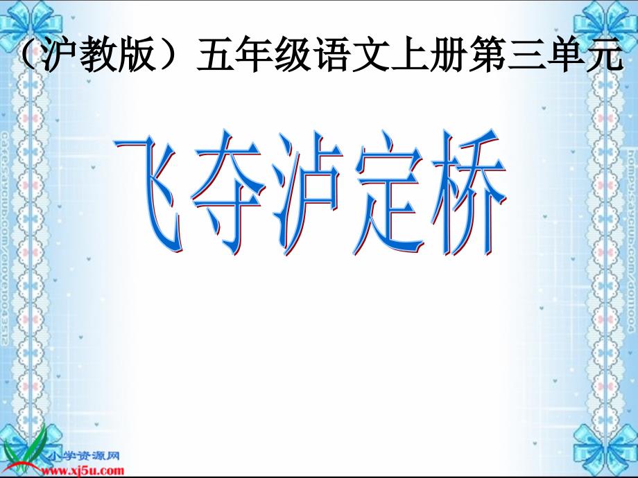 沪教版五年级语文上册课件飞夺泸定桥6_第1页